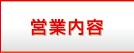 営業内容