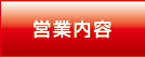 営業内容