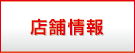 店舗情報