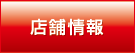店舗情報