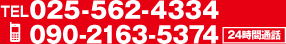 TEL 025-562-4334	