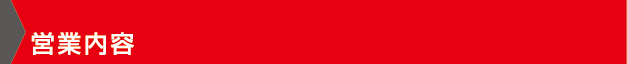 営業内容