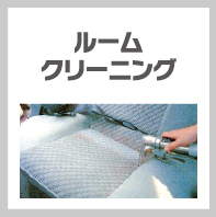ルームクリーニング