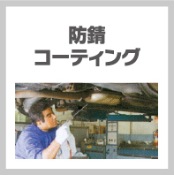 防錆コーティング