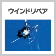 ウインドリペア