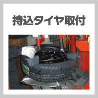 持込タイヤ取付
