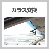 ガラス交換