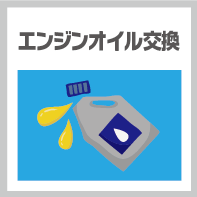 エンジンオイル交換