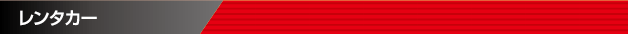 レンタカー