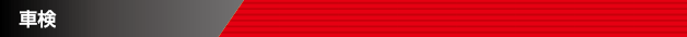 車検
