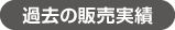 過去の販売実績