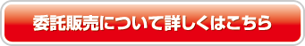 委託販売について詳しくはこちら