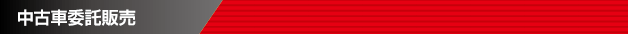 中古車委託販売