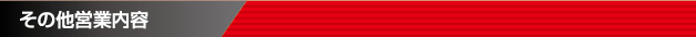 その他営業内容