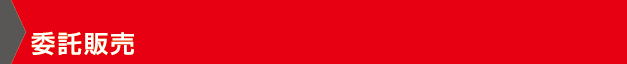 委託販売