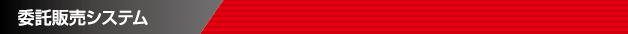 委託販売システム