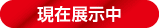 現在展示中