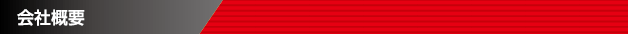 会社概要