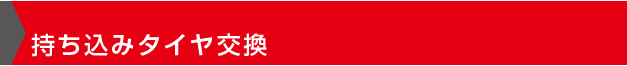 持ち込みタイヤ交換