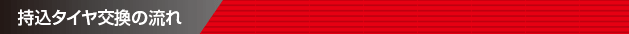 持込タイヤ交換の流れ
