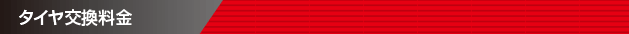 タイヤ交換料金